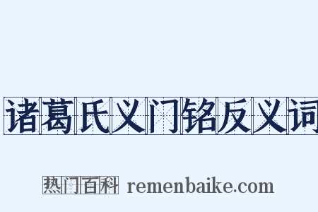 诸葛氏义门铭反义词是什么意思的图片
